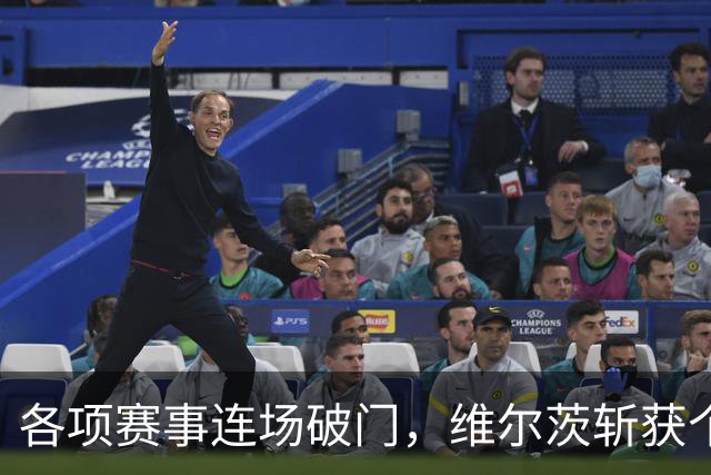 各项赛事连场破门，维尔茨斩获个人本赛季英超首球