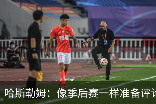 哈斯勒姆：像季后赛一样准备评论工作 批评球员前大多当面说过