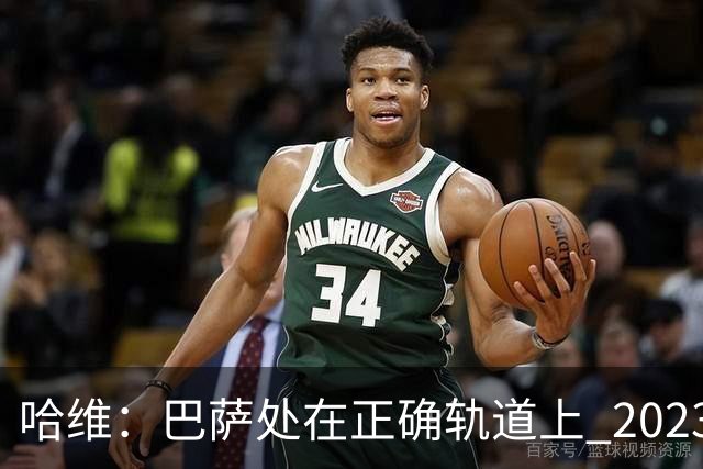 哈维：巴萨处在正确轨道上 2023年奖杯会到来