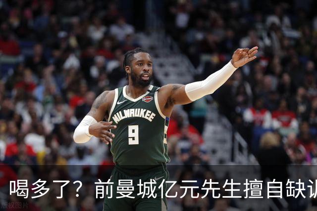 喝多了？前曼城亿元先生擅自缺训被移出大名单，埃弗顿真看走眼了