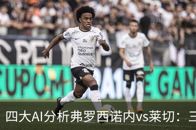四大AI分析弗罗西诺内vs莱切：三家看好主胜，Kimi倾向平局