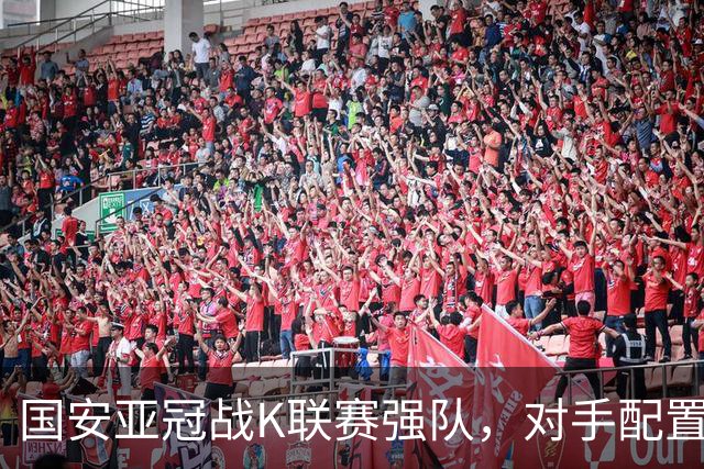 国安亚冠战K联赛强队，对手配置4名高中锋，张玉宁体能是隐患，7外援出击