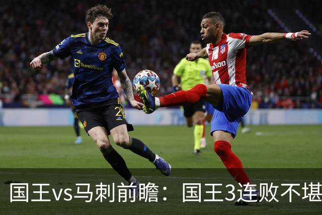 国王vs马刺前瞻：国王3连败不堪一击？马刺回暖力争赛季主场首胜