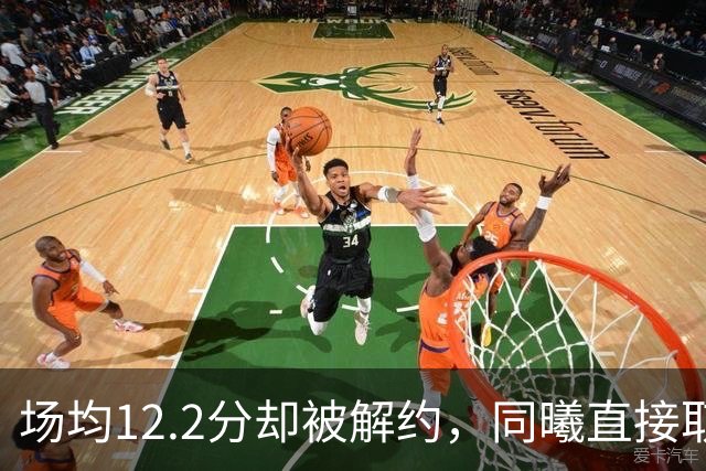 场均12.2分却被解约，同曦直接取消弗兰克斯注册
