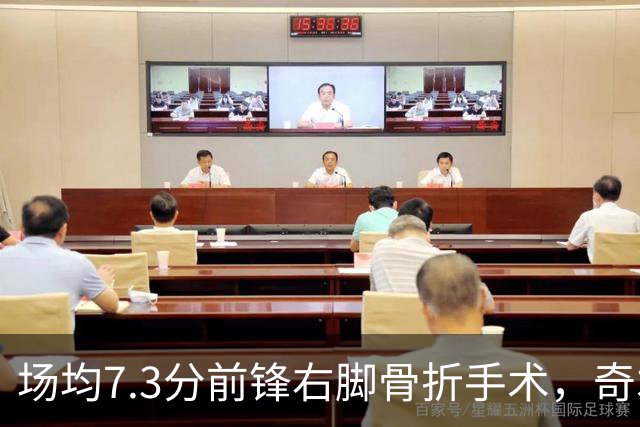 场均7.3分前锋右脚骨折手术，奇才盼他全明星前回归