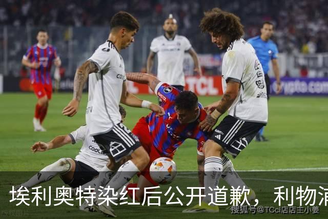埃利奥特染红后公开道歉，利物浦外租三将同轮破门