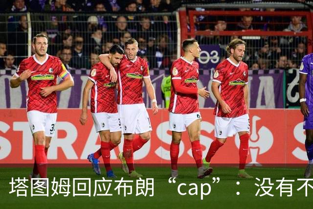 塔图姆回应布朗“cap”：没有不和，别把我们当拳击赛炒作