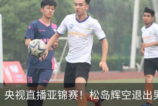 央视直播亚锦赛！松岛辉空退出男单，今晚混双与国乒争冠！周启豪爆冷出局，国乒单打9胜2负