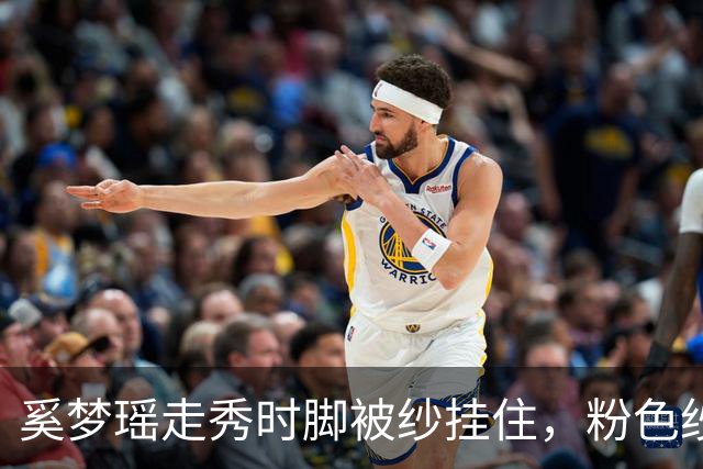 奚梦瑶走秀时脚被纱挂住，粉色纱裙勾鞋跟那瞬间，全网都在等着看她摔