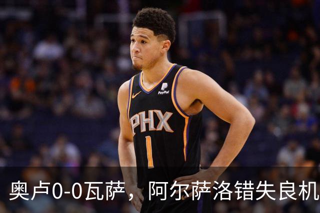 奥卢0-0瓦萨，阿尔萨洛错失良机