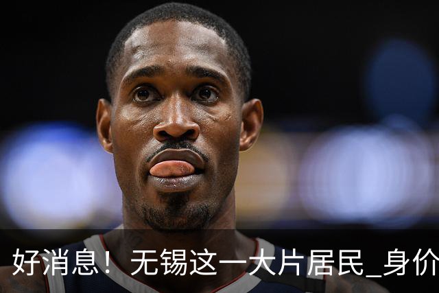 好消息！无锡这一大片居民 身价要涨！