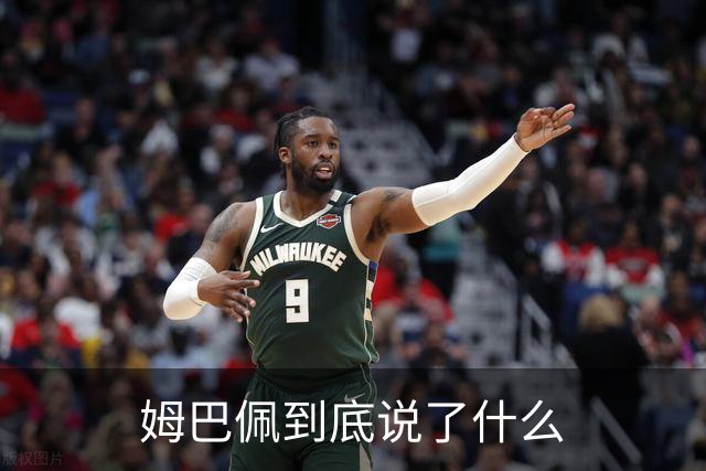 姆巴佩到底说了什么