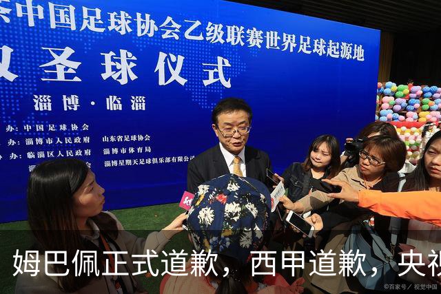 姆巴佩正式道歉，西甲道歉，央视官宣回应，6字表态太硬气