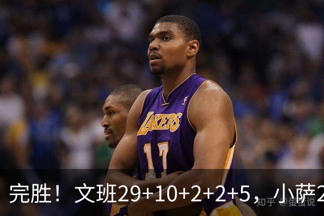 完胜！文班29+10+2+2+5，小萨20+14+8，尚帕尼立大功，西部第七易主