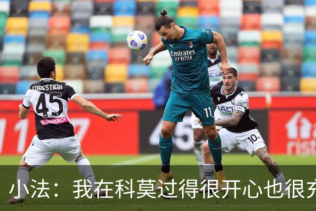 小法：我在科莫过得很开心也很充实，从没想过自己会离开科莫