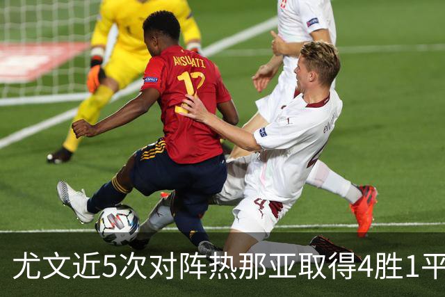 尤文近5次对阵热那亚取得4胜1平，且全部零封对手