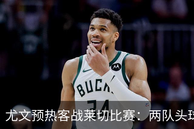 尤文预热客战莱切比赛：两队头球进球占比均居五大联赛前列