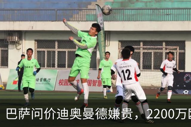 巴萨问价迪奥曼德嫌贵，2200万欧固定签阿德耶米