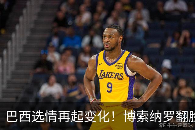 巴西选情再起变化！博索纳罗翻脸，放弃推翻选举，换更阴险招数