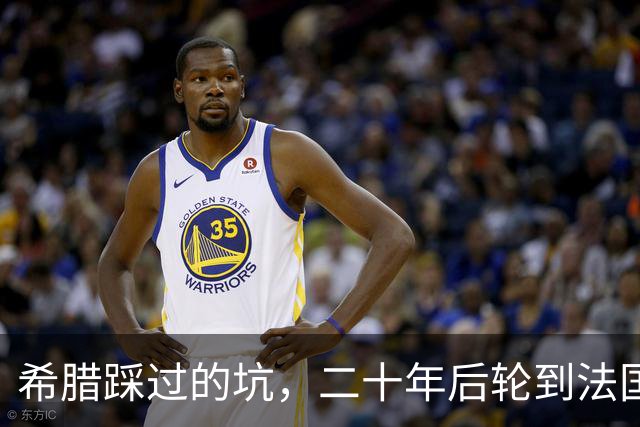 希腊踩过的坑，二十年后轮到法国，欧元的先天缺陷终于烧到巴黎