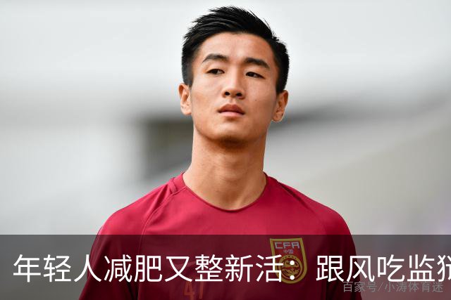 年轻人减肥又整新活：跟风吃监狱餐，掉秤速度有多惊人？