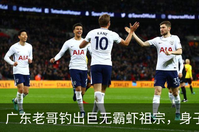 广东老哥钓出巨无霸虾祖宗，身子比胳膊还粗