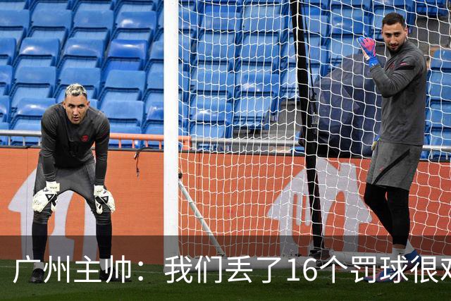 广州主帅：我们丢了16个罚球很难赢球 麦考尔缺席需要有人能站出来