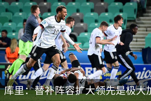 库里：替补阵容扩大领先是极大加分项，理查德的拼劲令人难以置信
