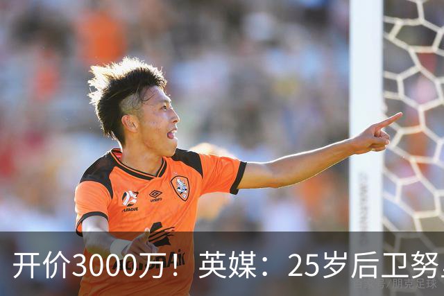 开价3000万！英媒：25岁后卫努里预计冬窗离开曼城 曼联正关注
