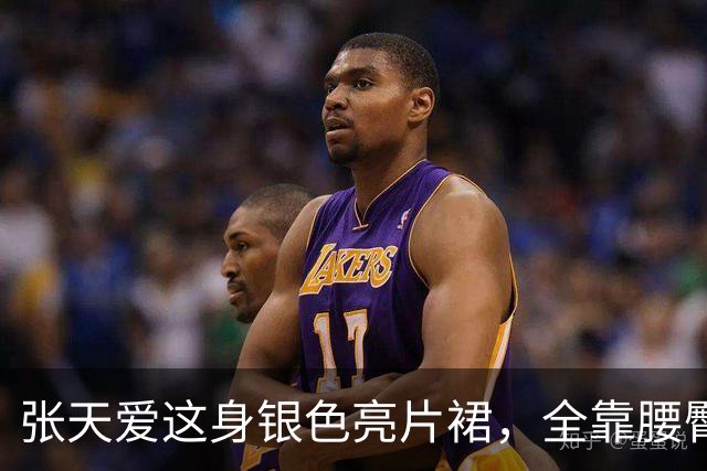 张天爱这身银色亮片裙，全靠腰臀那道弧线撑住