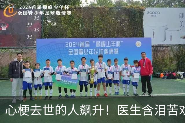 心梗去世的人飙升！医生含泪苦劝：无论多大年纪，天冷坚守3原则