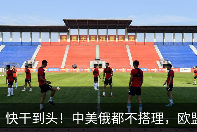 快干到头！中美俄都不搭理，欧盟史上头一个，德媒直接点名卡拉斯