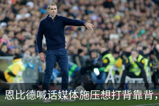 恩比德喊话媒体施压想打背靠背，76人还是让他歇了