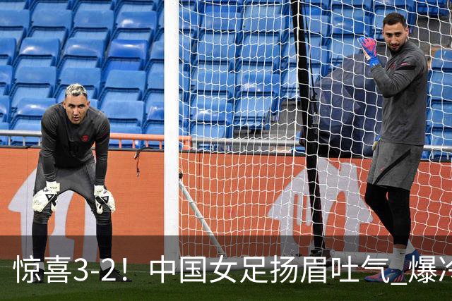 惊喜3-2！中国女足扬眉吐气 爆冷掀翻美国夺头名 世界杯16强全出炉