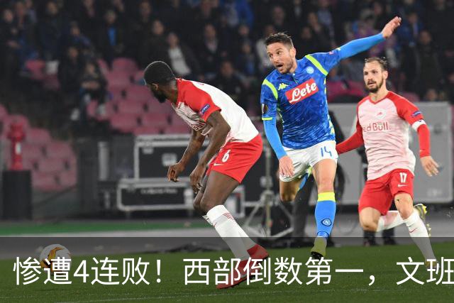 惨遭4连败！西部倒数第一，文班轰29分10板5帽，马刺创NBA第一神迹