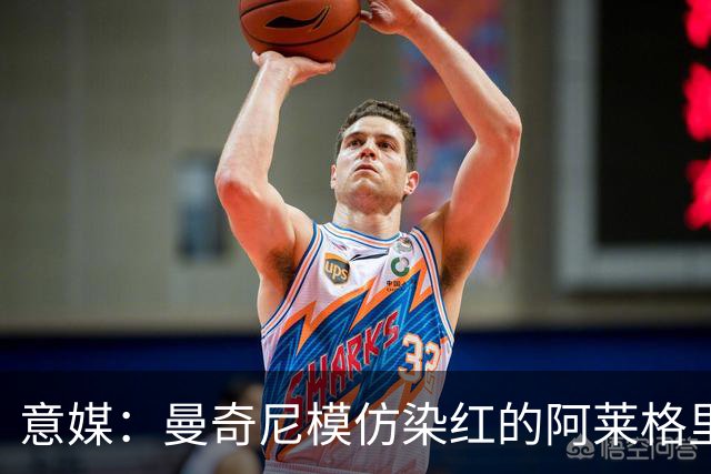 意媒：曼奇尼模仿染红的阿莱格里扔夹克，表情和动作神同步