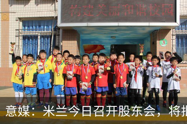 意媒：米兰今日召开股东会，将批准财报并确定董事会组成