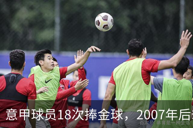 意甲球员18次捧金球，2007年后却再无一人
