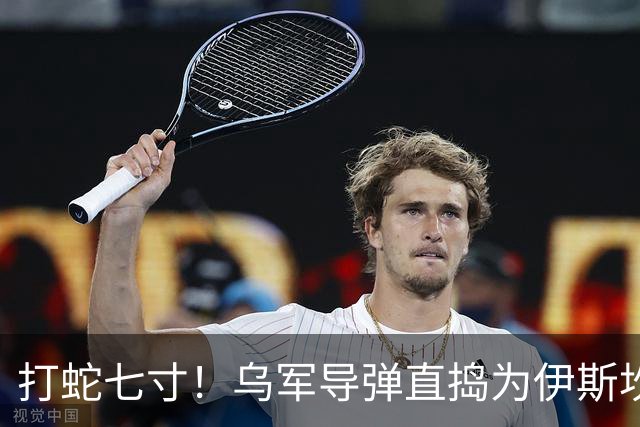 打蛇七寸！乌军导弹直捣为伊斯坎德尔导弹供应零部件的俄罗斯工厂军工厂，断敌弹药源头