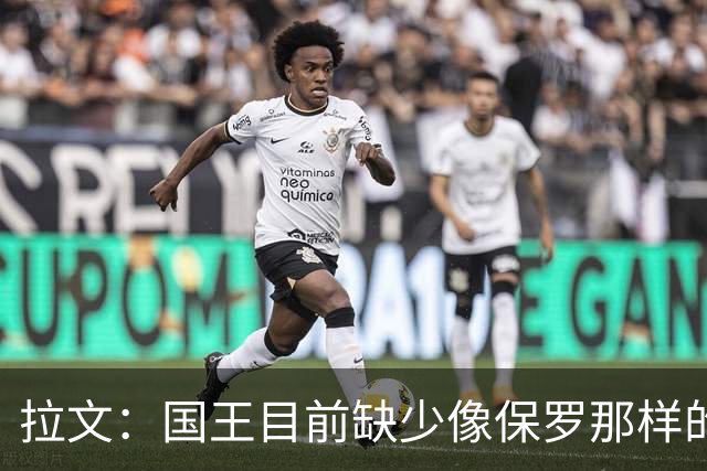 拉文：国王目前缺少像保罗那样的场上指挥官 大家只能共同摸索