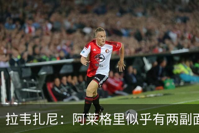 拉韦扎尼：阿莱格里似乎有两副面孔，一边失控一边说啥也没做
