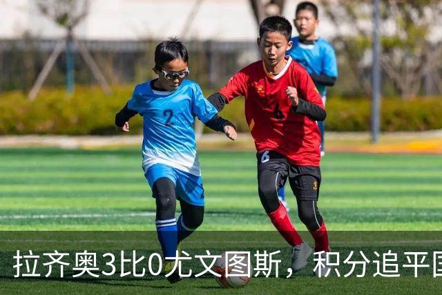 拉齐奥3比0尤文图斯，积分追平国米，尤文则吞下近5轮仅1胜的苦果。