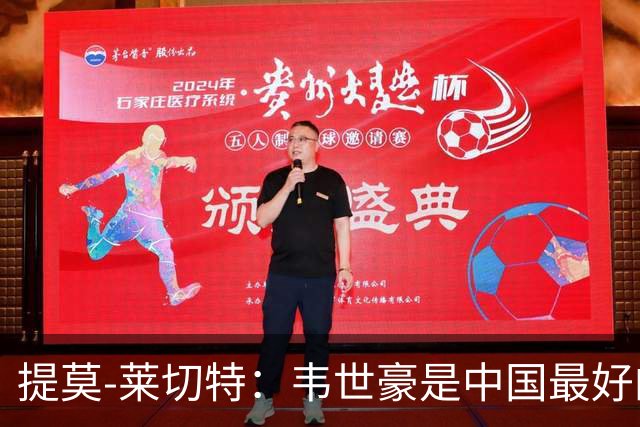 提莫-莱切特：韦世豪是中国最好的球员，王钰栋代表中国的未来