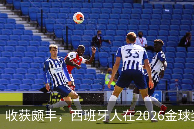 收获颇丰，西班牙人在2026金球奖颁奖典礼获得7个奖项