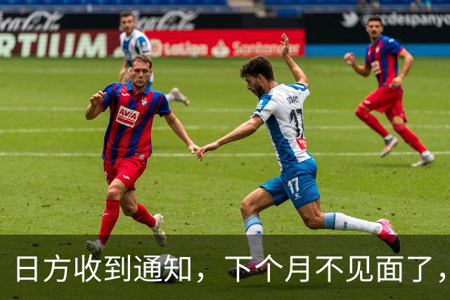 日方收到通知，下个月不见面了，中方要把时间留给更重要的事