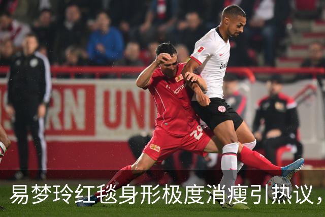 易梦玲红毯身形极度消瘦引热议，网友：“瘦得只剩骨架”