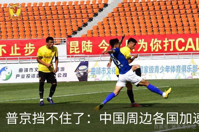 普京挡不住了：中国周边各国加速“去俄化”，普京也无能为力
