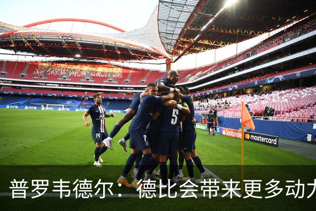 普罗韦德尔：德比会带来更多动力，但重要的是赢球