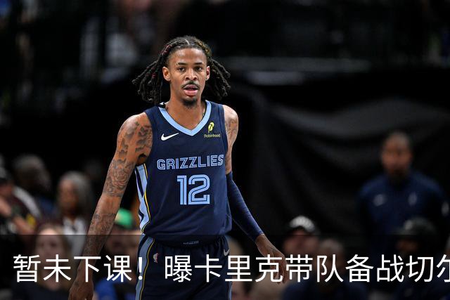 暂未下课！曝卡里克带队备战切尔西 曼联选帅遇到分歧