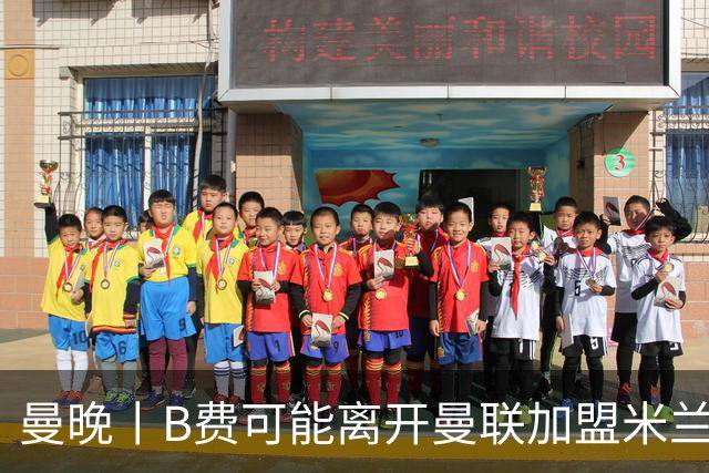 曼晚丨B费可能离开曼联加盟米兰